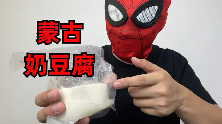 网购“蒙古奶豆腐”据说八斤奶才能造出一斤的奶豆腐，会好吃吗？ 【开箱小钻风】 - 天天要闻