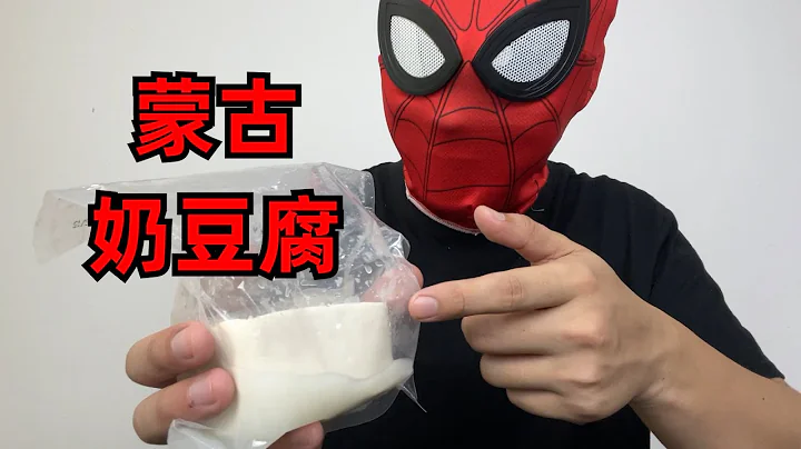 網購“蒙古奶豆腐”據說八斤奶才能造出一斤的奶豆腐，會好吃嗎？ 【開箱小鑽風】 - 天天要聞