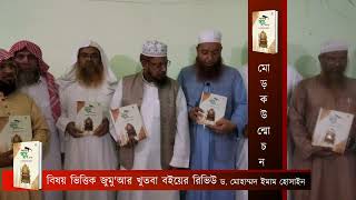 মোড়ক উন্মোচন অনুষ্ঠান বিষয় ভিত্তিক জুমু'আর খুতবা বইয়ের  | ড. মোহাম্মদ ইমাম হোসাইন | ১ম খণ্ড