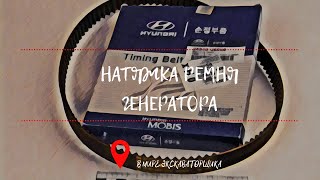 Натяжка ремня генератора. Экскаватор hyundai