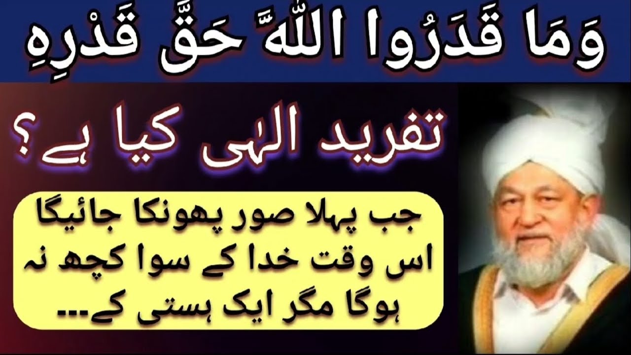 تفرید الہٰی کیا ہے؟ 