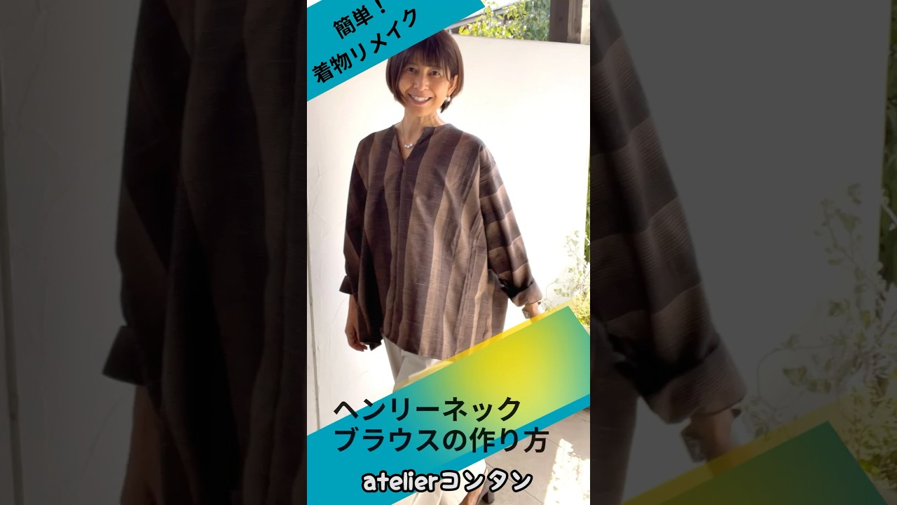 簡単！着物リメイク「ヘンリーネックブラウスの作り方」型紙なしで直接裁断　　　#shorts #着物リメイク　#ブラウス　#ヘンリーネック　#atelierコンタン