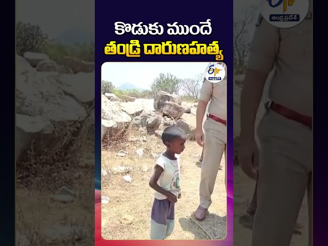 5 Year Old Spends Night Beside Father’s Body After Brutal Murder in Annamayya District