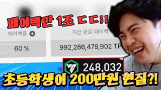 페이백이 1조 TP?! 초등학생 계정에서 200만원 현질 ㄷㄷ;; FC모바일