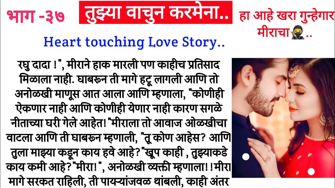 हा आहे खरा गुन्हेगार मीराचा🥷.. तुझ्या वाचुन करमेना ❤️ भाग-३७||मराठी बोधकथा||मराठी सुविचार