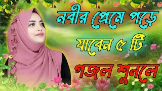 নবীর প্রেমে পরে যাবেন, Bangla Gojol, Islamic Gazal, Amazing Islamic Naat, 2023 Ghazal, new gojol