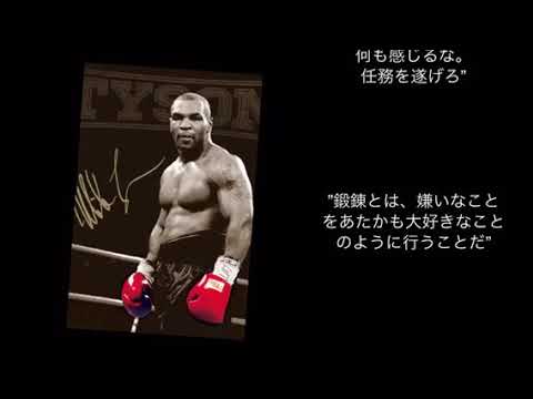 ボクシング名言集 マイク タイソン編 Part3 Youtube