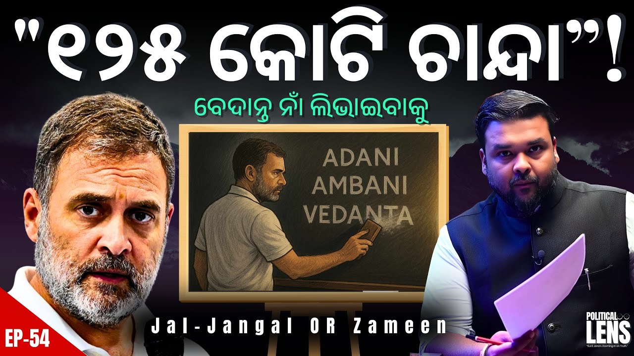 ₹125 Cr for Silence? Rahul Sold Out Adivasis to Protect Vedanta? | THE POLITICS | ODISHA