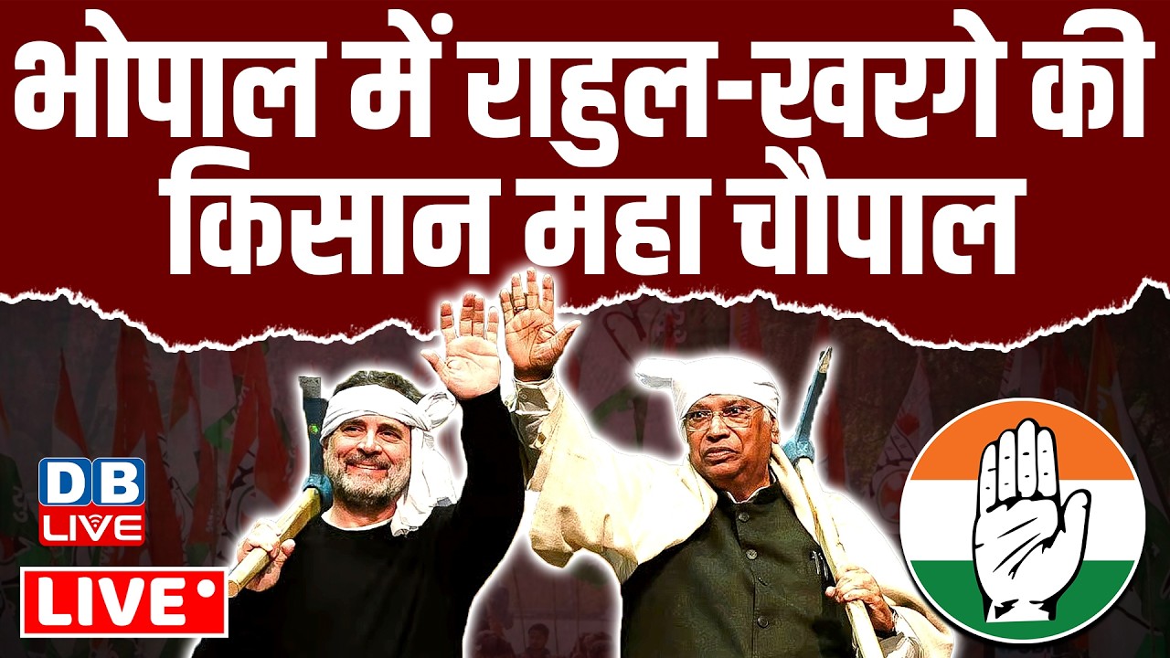 भोपाल में कांग्रेस की किसान महा चौपाल | rahul gandhi | mallikarjun kharge | kisan mahachoupal