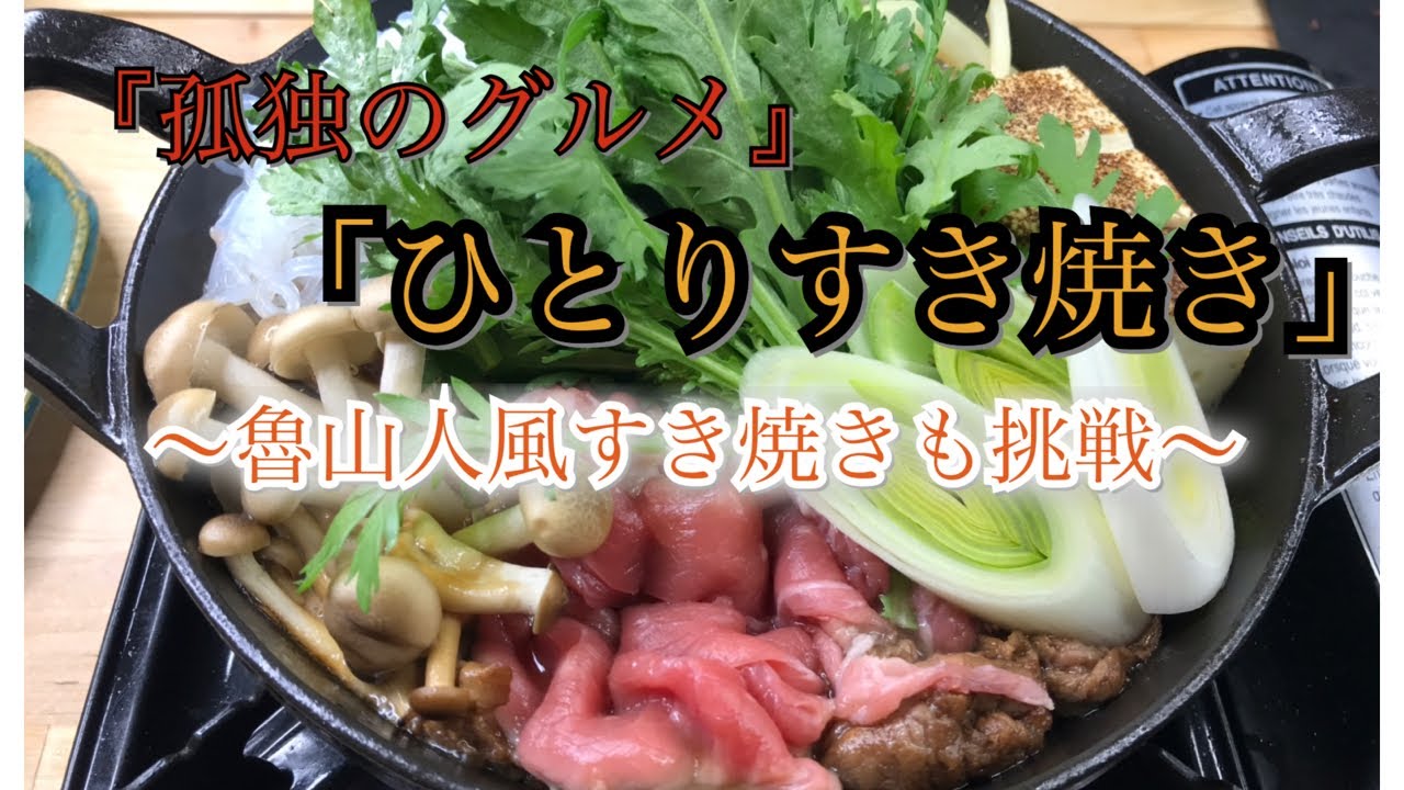 孤独のグルメ 鍋料理 ひとりすき焼き 魯山人風すき焼も作ってみた Asmr 咀嚼音 Youtube