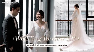 🤵🏻👰🏻‍♀️รีวิวงานแต่ง Wedding Review EP.2 แหวน ชุดเจ้าบ่าว-เจ้าสาว ช่างแต่งหน้า ตากล้อง | BEBE DOANG