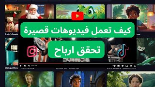 فكرة جديدة لفيديوهات قصيرة بالذكاء الاصطناعي من غير ظهور تحقق مشاهدات وارباح ضخمة اكثر من 300 شهريا