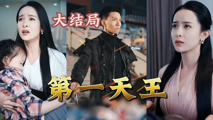 【全集完结】 他是北疆天王，镇守疆边外人不敢来犯，一个电话的到来让让他脸色大变，是谁敢伤害他的挚爱和家人！#都市#男频#玄幻#短剧#热血#高清 - 天天要闻