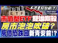 房市與投資策略