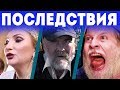 Жгучий баттл/Пропавший бомж/Дом на дереве - Тяжелые Последствия!