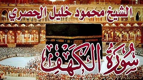 سورة الكهف مكتوبة الشيخ محمود خليل الحصري surat al kahf عالية HD الدقة Mahmoud Khalil Al Hussary