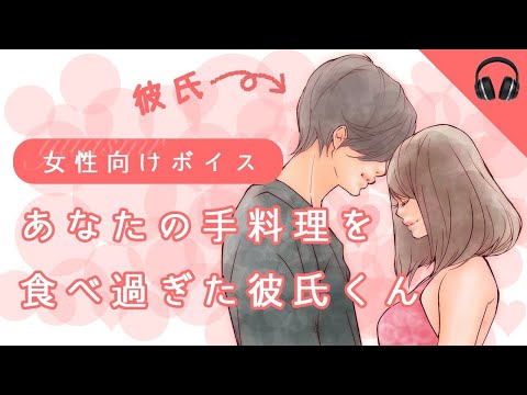 【女性向け】手料理を食べ過ぎた彼氏くん【ボイス】 #声フェチ #シチュエーションボイス