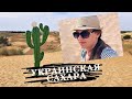 Алешковские пески/ Украинская Сахара. Путешествие по Украине