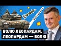 Олександр Антонюк про Рамштайн, танки та наративи Кремля