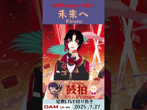 未来へ/Kiroro【鼓拍🥁LIVE切り抜き】#Vtuber #Vsinger #歌ってみた #karaoke #shorts