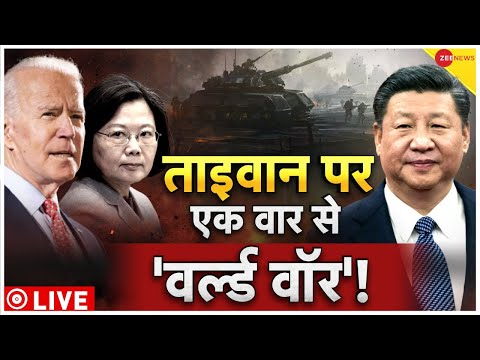 China-Taiwan War Updates LIVE : क्या ताइवान पर वर्ल्ड वॉर होने जा रही है ? | China Vs America |
