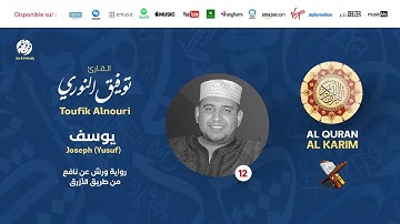 Toufik Alnouri - Surat Yusuf - سورة يوسف | تلاوة بصوت القارئ توفيق النوري | برواية ورش عن نافع