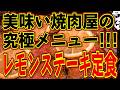 焼肉屋の究極メニュー!!!レモンステーキ定食!!!