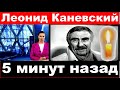 5 минут назад / Леонид Каневский / только что сообщили...