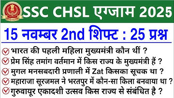 SSC CHSL Exam Analysis 2025 | SSC CHSL 15 November 2025 2nd Shift Analysis | SSC CHSL Review 2025