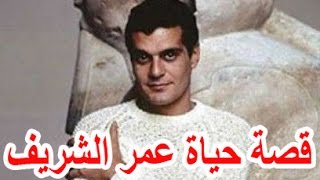 السيرة الذاتية عمر الشريف - قصة حياة المشاهير