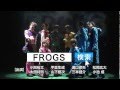 舞台『FROGS』SPOT