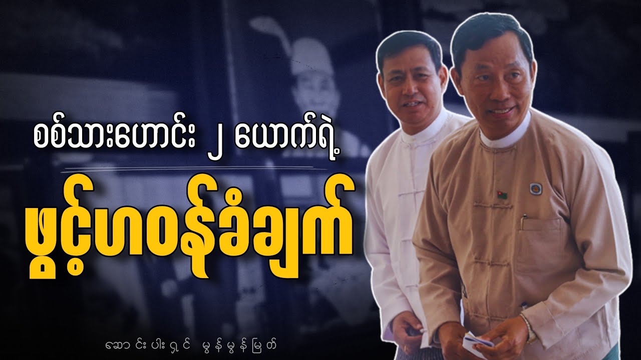 စစ်သားဟောင်း ၂ ယောက်ရဲ့ ဖွင့်ဟဝန်ခံချက် - ဆောင်းပါးရှင် မွန်မွန်မြတ် 
