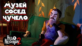 СТРАШНЫЙ МУЗЕЙ Hello Neighbor2