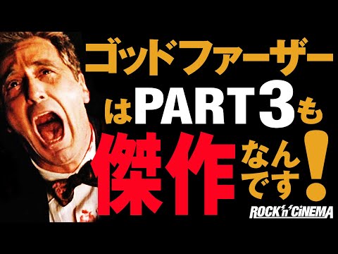 ゴッドファーザーパート3/アルパチーノ/フランシスコッポラ/ソフィアコッポラ/ウィノナライダー降板/ダイアンキートン/エイドリアン/アンディガルシア/ロバートデュバル/ニコラスケイジ【ロックンシネマ】