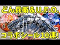 【鬼滅の刃】どん兵衛＆U.F.O.コラボシール１０枚入手！激レアコラボ絵柄は何枚出せるのか！？
