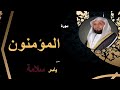 الشيخ ياسر سلامة سورة المؤمنون