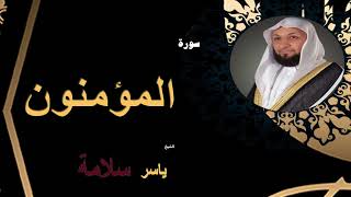 الشيخ ياسر سلامة -  سورة المؤمنون