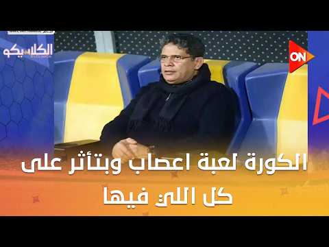 الكلاسيكو- الكورة لعبة اعصاب وبتأثر على كل اللي فيها..سلامات للكابتن ايمن الرمادي