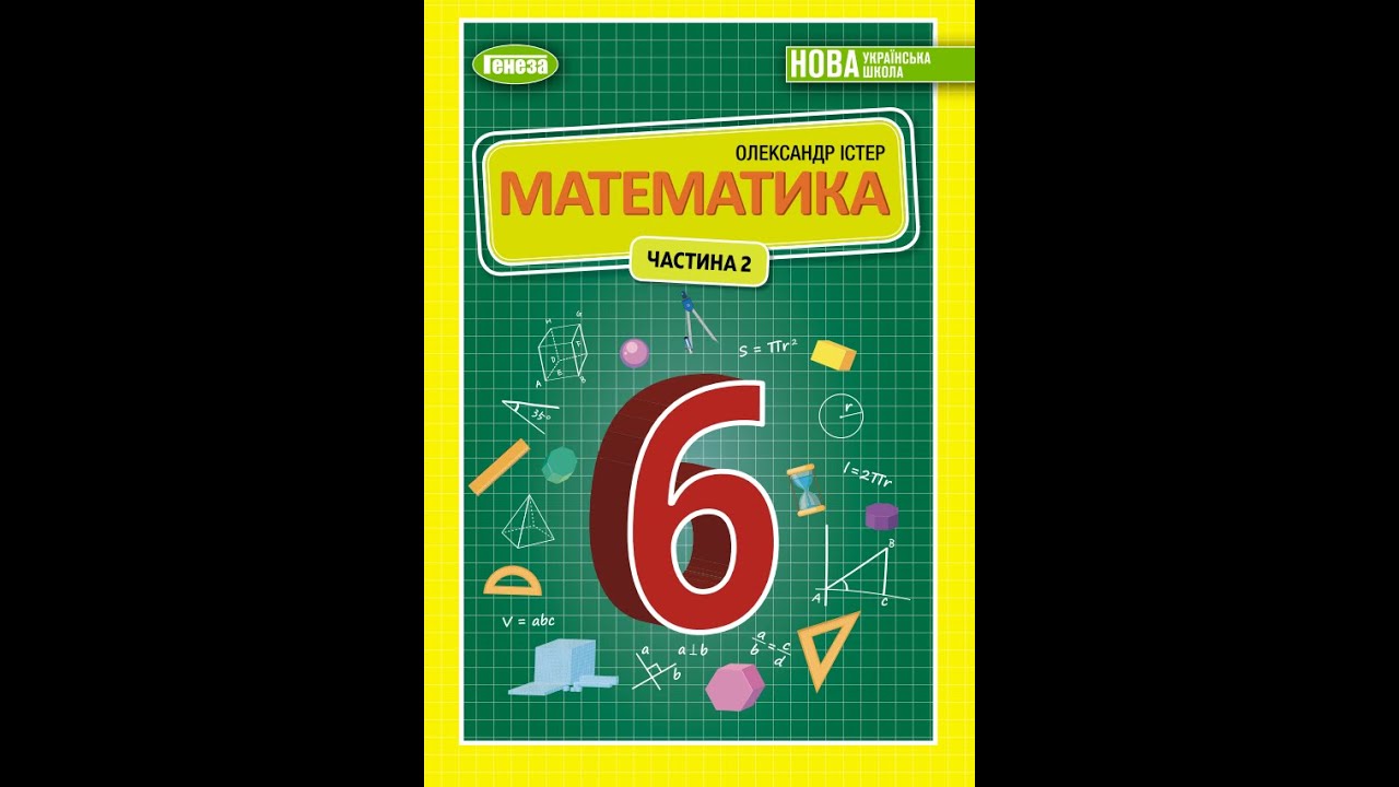 1195 Математика 6 О Істер - YouTube