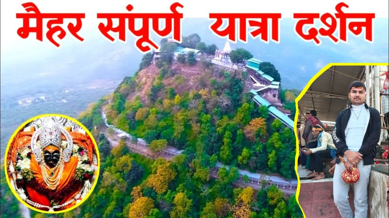 मैहर संपूर्ण यात्रा दर्शन