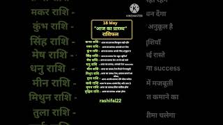 18 may | "आज का प्रारब्ध" राशिफल #dainikrashifal #astrology #yt #vedicaastrology #viral #vastu