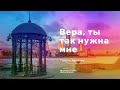 «Вера, ты так нужна мне» Галина Иванова