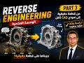Industrial Reverse Engineering Case Study | Part 3