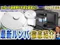 【ルンバ 最新まとめ】ロボット掃除機初心者の方にもおすすめ!全モデルを比較&機能・違いとともにご紹介!【2025年最新家電】