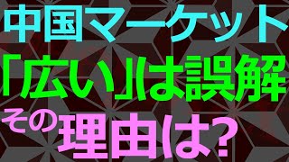 04-19 悲報「中国で商売すると儲かりそう」の根底が揺らぐ真実