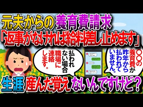 【修羅場】元夫「養育費の支払いをお願いします。返事がない場合、給料を差し止めます」私「子供産んだ事ないんだけど」元夫「私母が子供を置いていった」私「は！？」→【ゆっくり解説】