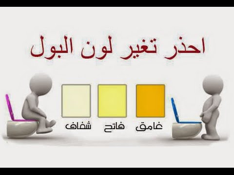 اختلاف لون البول و دلالتة المرضية Youtube