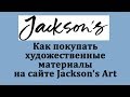 Советы: покупка художественных материалов на сайте Jackson's Art