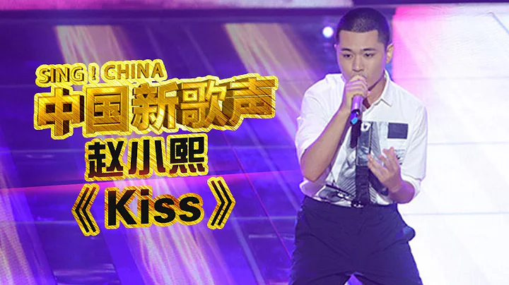 【选手片段】赵小熙 - 史上最快四冲 假音王子飚《Kiss》 《中国新歌声》第3期 SING!CHINA EP.3 20160729 [浙江卫视官方超清1080P] - 天天要闻