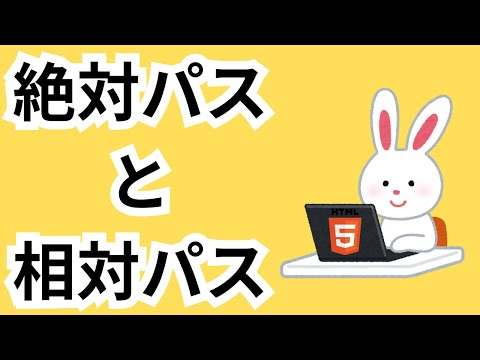 HTMLの相対パスと絶対パス：使い方を解説！Udemyで講座を公開中！概要欄を見てね〜